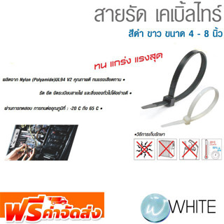 สายรัด เคเบิ้ลไทร์ สีดำ ขาว ขนาด 4 - 8 นิ้ว ยี่ห้อ MARTHON BANDEX จัดส่งฟรี!!!