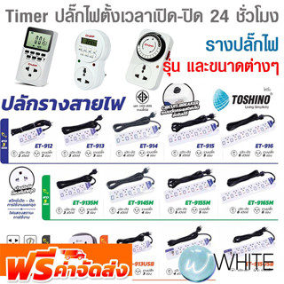 Timer ปลั๊กไฟตั้งเวลาเปิด-ปิด 24 ชั่วโมง ระบบอนาล็อคและดิจิตอล และ รางปลั๊กไฟ ยี่ห้อ CHAMP และ TOSHINO จัดส่งฟรี!!!
