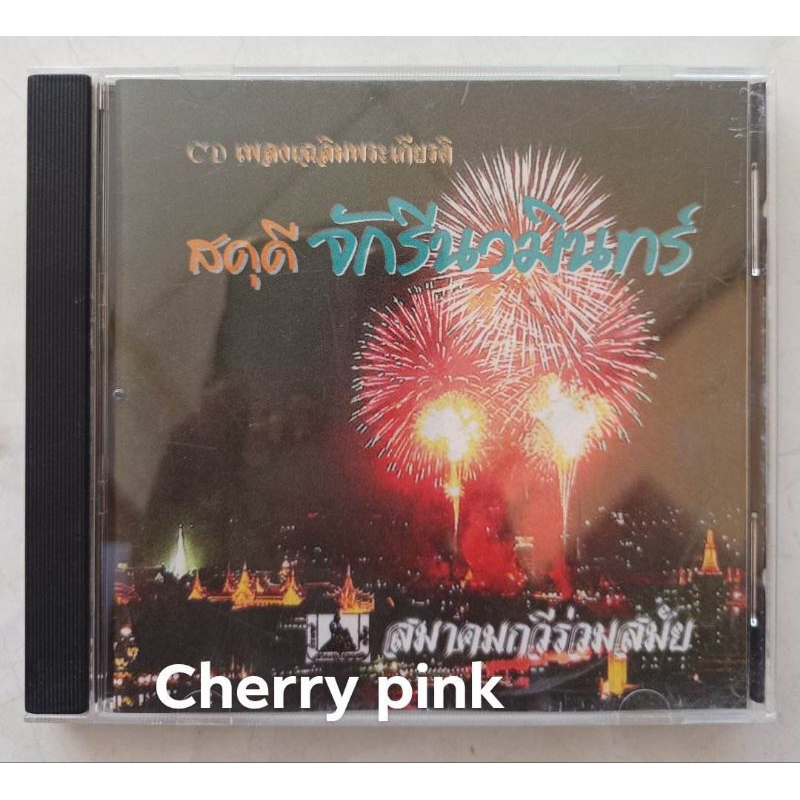 Cd เพลงเฉลิมพระเกียรติ ซีลเปิดไม่ผ่านการใช้งาน