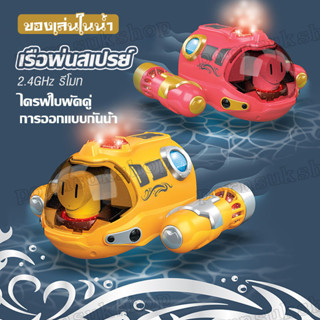 ของเล่น ของเล่นสำหรับเด็ก เรือของเล่น สำหรับเด็ก เรือพ่นสเปรย์ Spray Gasboat ของเล่น รีโมท 2.4GHz