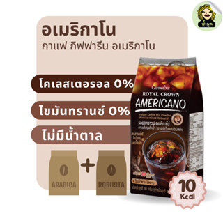 อเมริกาโน กาแฟดำ กาแฟไม่มีน้ำตาล americano robusta arabica กาแฟไม่อ้วน อาราบิก้า โรบัสต้า กาแฟกิฟฟารีน กาแฟปรุงสำเร็จ