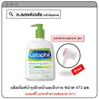 Cetaphil Moisturizing Lotion ผลิตภัณฑ์บำรุงผิวหน้าและผิวกาย 473 มล. (แถมฟรี แปรงทำความสะอาด 2in1)