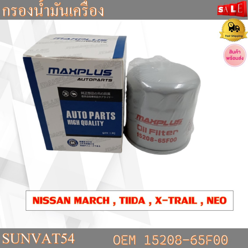 กรองน้ำมันเครื่อง NISSAN MARCH, ALMERA< NOTE 1.2, SYLPHY 1.6, 1.8, JUKE, TIIDA, NEO, PRESEA รหัส 15208-65F00