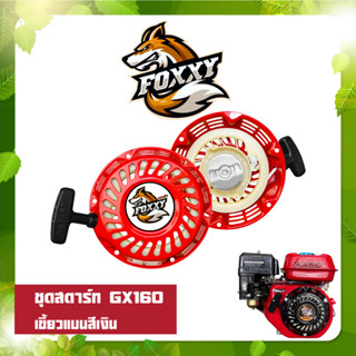 ชุดสตาร์ท FOXXY(หมาป่า) ชุดสตาร์ท ลานสตาร์ท ฝาสตาร์ท ชุดสตาร์ท FOXXY หมาป่า 5.5 6.5 7.5 HP คุณภาพดี พร้อมส่ง