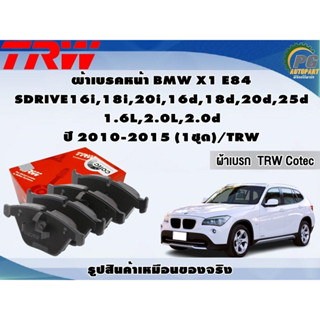 ผ้าเบรคหน้า BMW X1 E84 SDRIVE16i,18i,20i,16d,18d,20d,25d 1.6L,2.0L,2.0d ปี 2010-2015 (1ชุด)/TRW