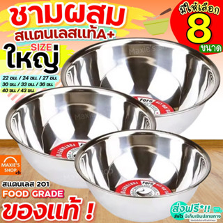 🔥ส่งฟรี🔥 ชามผสมสแตนเลสไซส์ใหญ่ maxcio(มี 8 ขนาดให้เลือก) ชามผสมแป้ง FOFO ชามผสมอาหารสเตนเลส ชามผสมสเตนเลส โถผสม ชามผสม