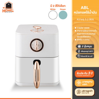 [รับประกันนาน1 ปี] ABL Air fryer หม้อทอดไร้น้ำมัน หม้อทอดไฟฟ้า รุ่น 3.2L - 8L ของแท้ มาตรฐาน มอก. ดีไซน์สวยงาม