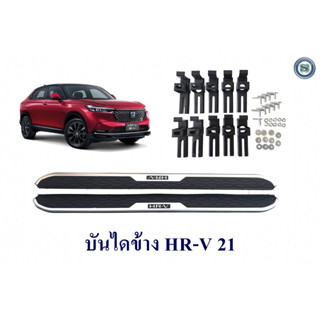 บันไดข้าง HR-V 2021 เอชอาร์ วี 2021