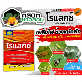 🥬 โรแลกซ์ (อะซีทามิพริด) บรรจุ 100กรัม ป้องกันกำจัดเพลี้ย มวน แมลงสิง ด้วง หนอนชอนใบส้ม เป็นต้น