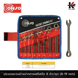 CONSO ประแจแหวนข้างปากตายฟรีสปีด 8 ตัว(8-19 mm) ประแจแหวนฟรี ชุดประแจแหวนฟรี ชุดประแจแหวนข้างปากตาย ประแจฟรี ประแจ
