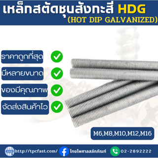 TPCเหล็กสตัดเกลียวตลอดชุบสังกะสี H.D.G (HOT DIP GALVANIZED)ขนาด 1 เมตร M6-M16