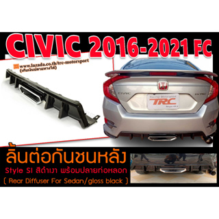 CIVIC 2016 2017 2018 2019 2020 2021 FC ลิ้นต่อกันชนหลัง SI Style สีดำเงา พร้อมปลายท่อหลอก ติดตั้งได้เลย