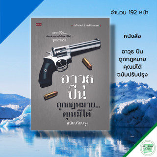 หนังสือ อาวุธ ปื น ถูกกฎหมาย คุณมีได้ ฉบับปรับปรุง : กฎหมาย ปื น ใบอนุญาตพกพา ปื น การซื้อขาย ปื น