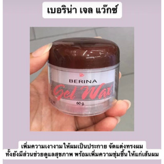 Berina Gel Wax ขนาด60กรัม เบอริน่า เจล แว๊กซ์อยู่ทรงเงางาม