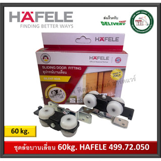 ล้อบานเลื่อน 60 กิโลกรัม HAFELE เฮเฟเล่ 499.72.050 SILENT 60/A ล้อบานเลื่อนประตู เฮเฟเล่