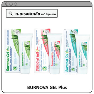 BURNOVA GEL Plus ผลิตภัณฑ์ถนอมและดูแลผิว ขนาด 70 ก.