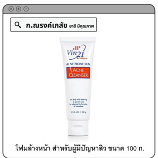 Vin21 ACNE CLEANSER โฟมล้างหน้า สำหรับผู้มีปัญหาสิว 100 ก.