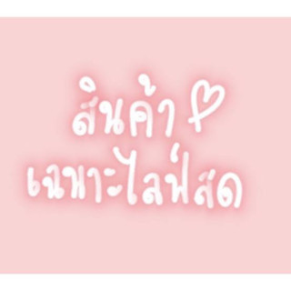 สินค้าสำหรับลูกค้าในไลฟ์สดนะคะ