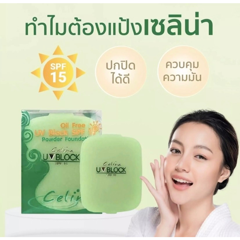 ( ตลับรีฟิว ) แป้งพริตตี้ CELINA UV BLOCK OIL FREE POWDER SPF15  สูตร oil free ขนาด 11 g.