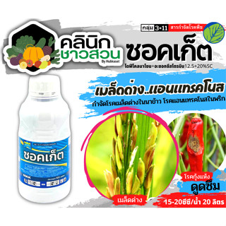 🥬 ซอคเก็ต (ไดฟีโนโคนาโซล+อะซอกซีสโตรบิน) บรรจุ 500ซีซี ป้องกันเชื้อรา โรคเมล็ดด่างในนาข้าว