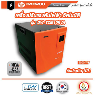 เครื่องปรับแรงดันไฟฟ้าอัตโนมัติ DW-TZM10KVA เครื่องป้องกันไฟกระชาก ไฟตก ไฟเกิน Voltage Stabilizer Daewoo 10kVA 8000W