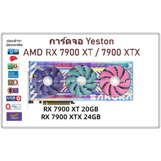 การ์ดจอ Yeston AMD RX 7900 XT / 7900 XTX Sakura Sugar 20 / 24 GB GDDR6X PCI Express 4.0 สำหรับคอมพิวเตอร์