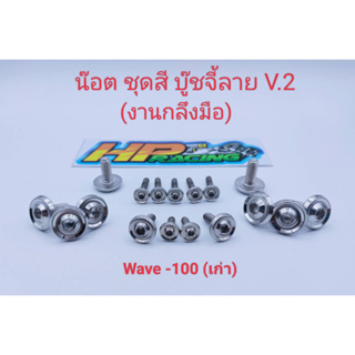 น็อตชุดสี wave-100(เก่า) บู๊ชจี้ลายV.2 (งานกลึงมือ) :1ชุดมี 17ตัว ทั้งคัน