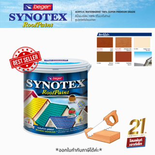 Synotex RoofPaint ซินโนเท็กซ์ รูฟเพ้นท์ สีทาหลังคา ชนิดกึ่งเงากึ่งด้าน (สีทาไม้ฝา) 🪵