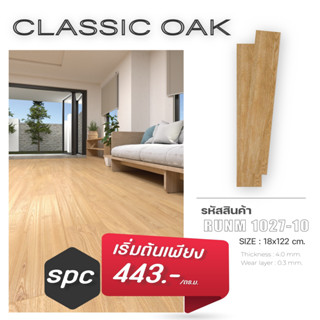 (โค้ดX7C2BVลดทันที15%) ถูกที่สุด กระเบื้องยางSPC คลิ๊กล็อค หนา 4 mm. มีโฟมในตัว【10 แผ่น】2.19ตรม/กล่อง  ทนทาน ติดตั้งง่าย