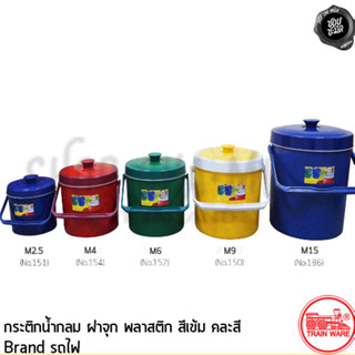 ***โปรดอ่าน*** กระติกน้ำ กระติกน้ำกลม ฝาจุก สีเข้ม คละสี เล็ก/กลาง/ใหญ่ Train Ware รถไฟ - 1 ใบ โปรดเลือก