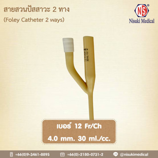 สายสวนปัสสาวะ 2 ทาง NS เบอร์ 12 จำนวน 1 ห่อ 1 เส้น เลข อย. 66-2-2-2-0005335