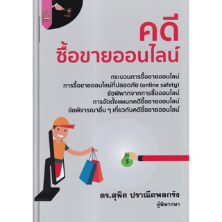 c111 คดีซื้อขายออนไลน์ 9789742038670