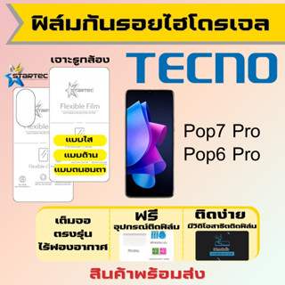 Startec ฟิล์มไฮโดรเจลคุณภาพสูง Tecno Pop7 Pro,Pop6 Pro เต็มจอ ฟรีอุปกรณ์ติดฟิล์ม ฟิล์มเทคโน