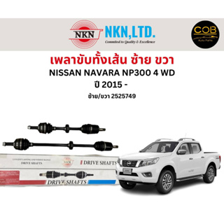 เพลาขับทั้งเส้น ซ้าย/ขวา Nissan Navara NP300 4WD ปี 2015 ขึ้นไป เพลาขับทั้งเส้น NKN นิสสัน นาวารา เอ็นพี 300