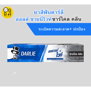 ดาร์ลี่ ยาสีฟัน ชายนี่ ไวท์ ชาร์โคล คลีน สูตร 14 วัน ฟันขาว และ ขจัดคราบสะสม 2 เท่า ของแท้ พร้อมส่ง