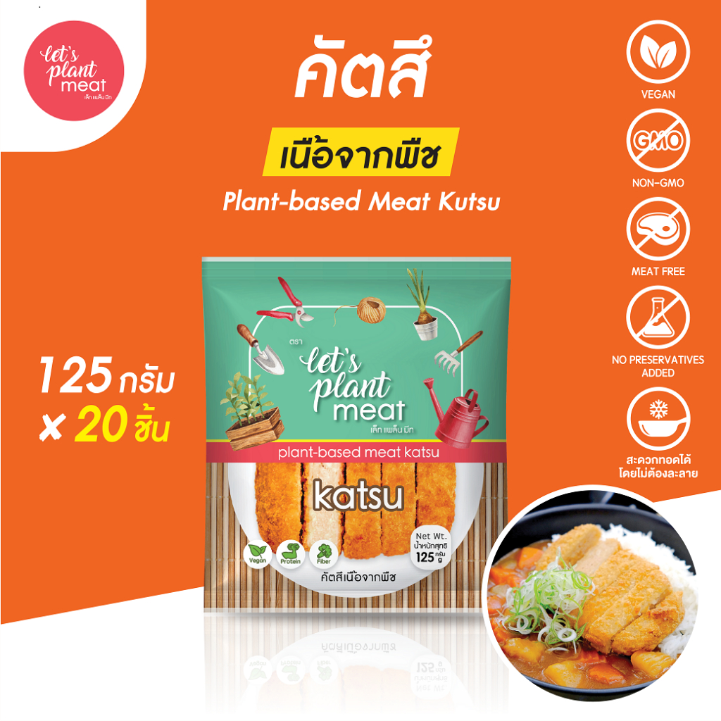 [ยกลัง] คัตสึเนื้อจากพืช (Katsu) ขนาด 125 กรัม X 20 ชิ้น Plant-based  วีแกน มังสวิรัติ ฮาลาล