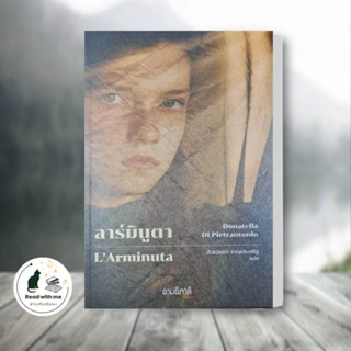 หนังสือ ลาร์มินูตา : L Arminuta ผู้เขียน: Donatella Di Pietrantonio  สำนักพิมพ์: อ่านอิตาลี/read Itali วรรณกรรม