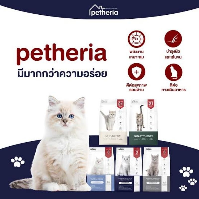 Petheria cat food 1.5kg. อาหารแมว นวัตกรรมใหม่ ไม่ผสมแป้งข้าวโพด ไม่มีกลูเตน
