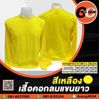 เสื้อคอกลมแขนยาว สีเหลือง