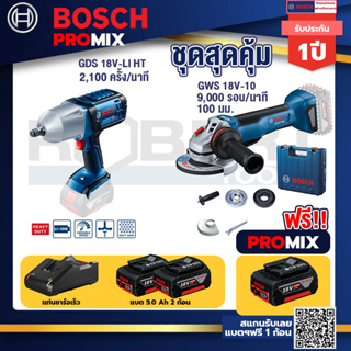 Bosch Promix	GDS 18V-LI HT บล็อคไร้สาย 18V. แกน 4 หุน+GWS 18V-10 เครื่องเจียรไร้สาย 4" กันสะบัด+แบต 5Ah 2Pc+แท่นชาร์จ