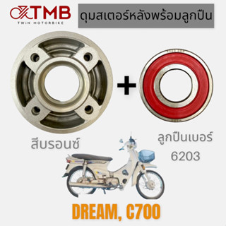 ดุมสเตอร์ ดุมสเตอร์หลังพร้อมลูกปืน สีบรอนซ์ใส่ HONDA DREAM, C700, ฮอนด้า ดรีม, ซี700