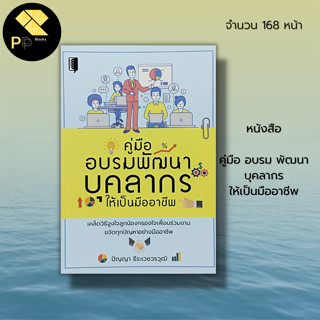 หนังสือ คู่มือ อบรม พัฒนา บุคลากร ให้เป็นมืออาชีพ : จิตวิทยา พัฒนาตนเอง เป้าหมาย ความสำเร็จ แรงจูงใจ วิธีครองใจ ทัศนคติ