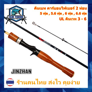 คันเบท คันตีเหยื่อปลอม 2 ท่อน คัน UL เวท 3 - 6 ปอนด์ คัน คาร์บอน ไฟเบอร์ ปลายโซลิด [Blue Fishing] (ร้านคนไทย ส่งไว)