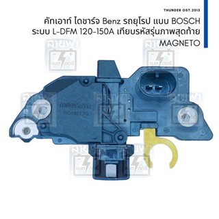 คัทเอาท์ไดชาร์จ Magneto Mercedes Benz ใส่ไดชาร์จ BOSCH เบนซ์ 120A - 150A มีรหัสระบุรุ่นในภาพ