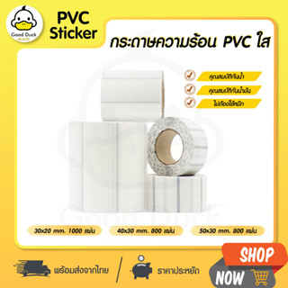 สติ๊กเกอร์ พีวีซีใส pvc transparent label Thermal sticker สติกเกอร์ความร้อน Barcode บาร์โค้ด ไม่ต้องใช้หมึก วันหมดอายุ