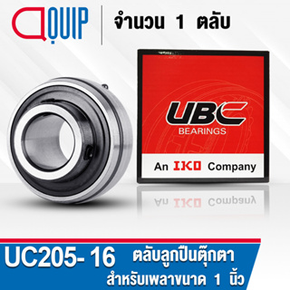 UC205-16 UBC ​ตลับลูกปืนตุ๊กตา สำหรับงานอุตสาหกรรม BEARING UNITS UC 205-16 (สำหรับเพลาขนาด 1 นิ้ว) จำนวน 1 ตลับ