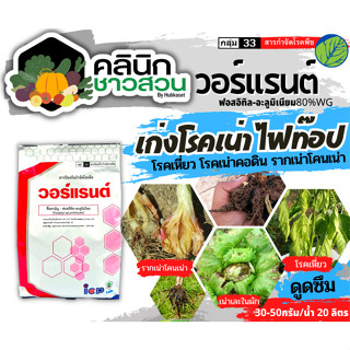 🥬 วอร์แรนต์ (ฟอสอิทิล-อะลุเนียม80%WG) บรรจุ 1กิโลกรัม เก่งโรคเน่า ไฟท๊อป