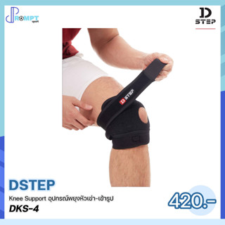 อุปกรณ์พยุงหัวเข่าเข้ารูป DSTEP DKS-4 ของแท้100%