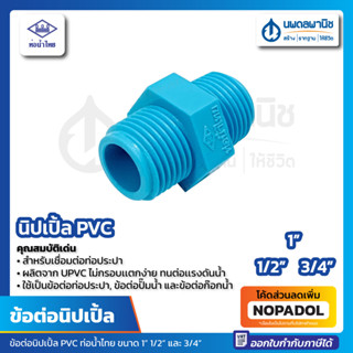 นิปเปิ้ล PVC 1/2" และ 3/4" | ท่อน้ำไทย ยกแพ๊ค เป็นตัว