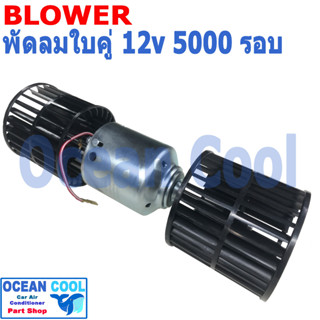 โบลเวอร์ ใบคู่ 12v 5000รอบ BW0055 ใช้ใน ตู้แขวน ตู้ฝัง Blower 12v 5000 rpm ตู้แอร์ มอเตอร์ตู้แอร์ พัดลมแอร์ อะไหล่ แอร์